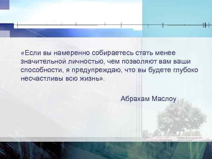 Менее значительный. Если вы намеренно собираетесь стать менее значительной личностью. Если вы намеренно собираетесь стать менее. Маслоу если вы намеренно собираетесь стать менее значительной. Намеренно.