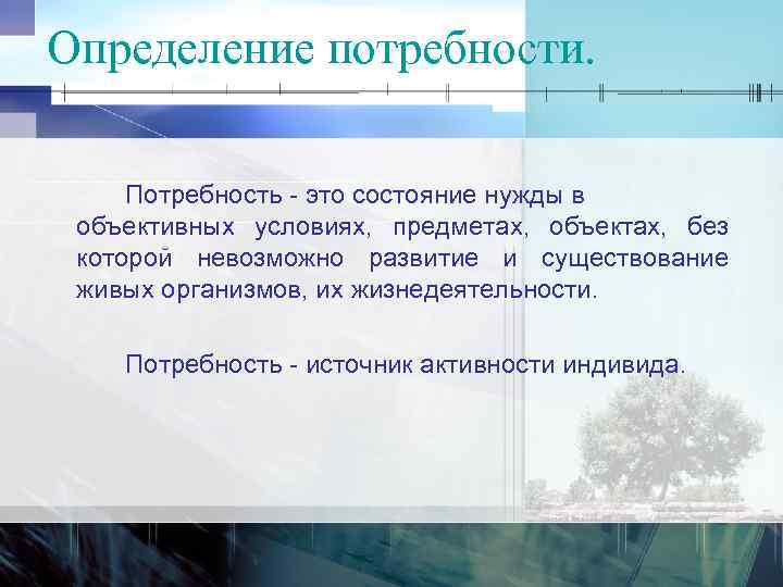 Определение потребности. Потребность это состояние нужды в объективных условиях, предметах, объектах, без которой невозможно