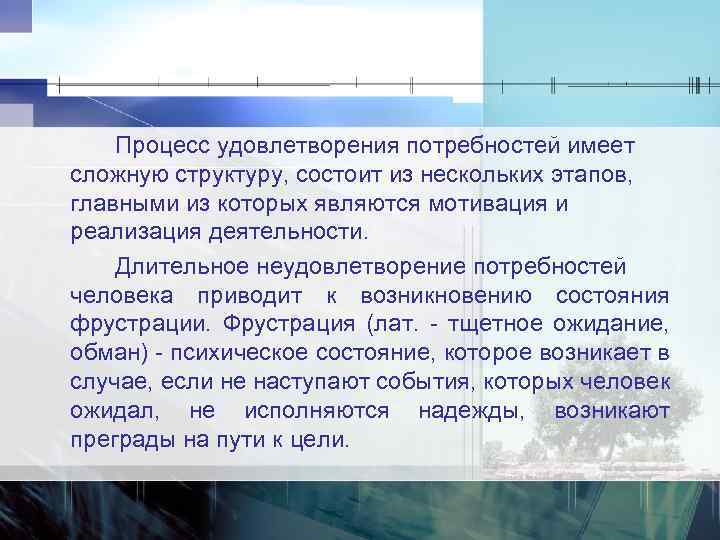 Процесс удовлетворения потребностей имеет сложную структуру, состоит из нескольких этапов, главными из которых являются