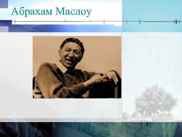 Абрахам Маслоу 