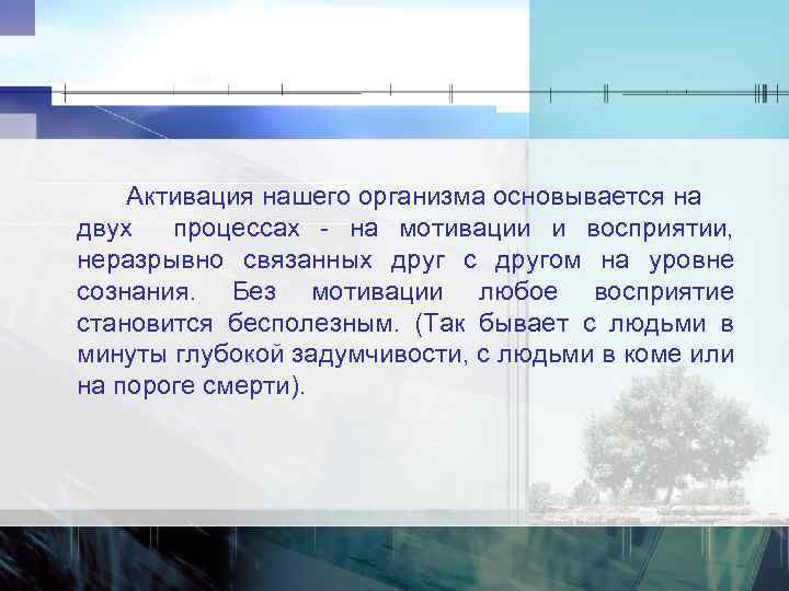 Активация нашего организма основывается на двух процессах на мотивации и восприятии, неразрывно связанных друг