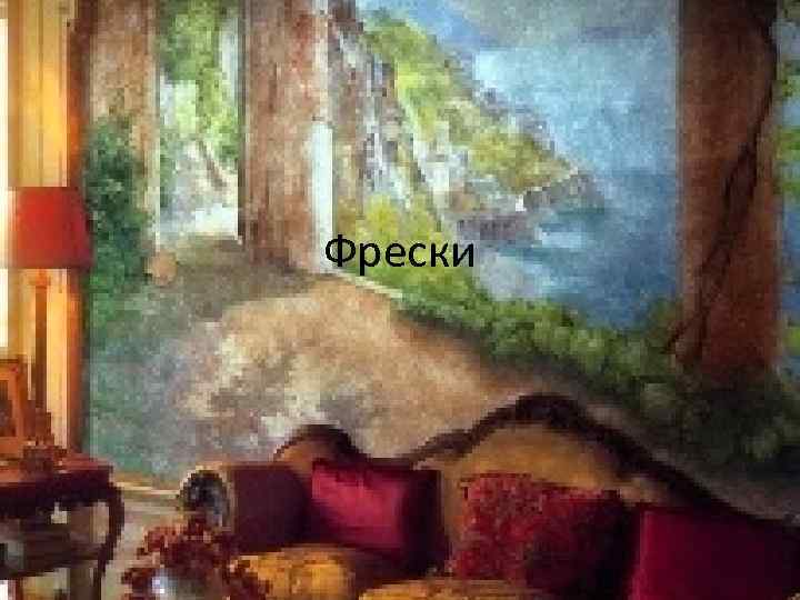 Фрески 
