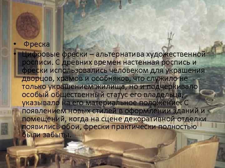  • Фреска • Цифровые фрески – альтернатива художественной росписи. С древних времен настенная