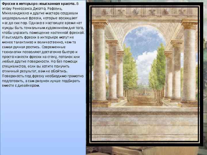 Фрески в интерьере: изысканная красота. В эпоху Ренессанса Джотто, Рафаэль, Микеланджело и другие мастера