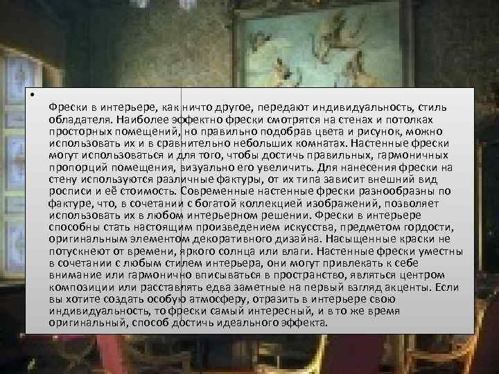  • Фрески в интерьере, как ничто другое, передают индивидуальность, стиль обладателя. Наиболее эффектно