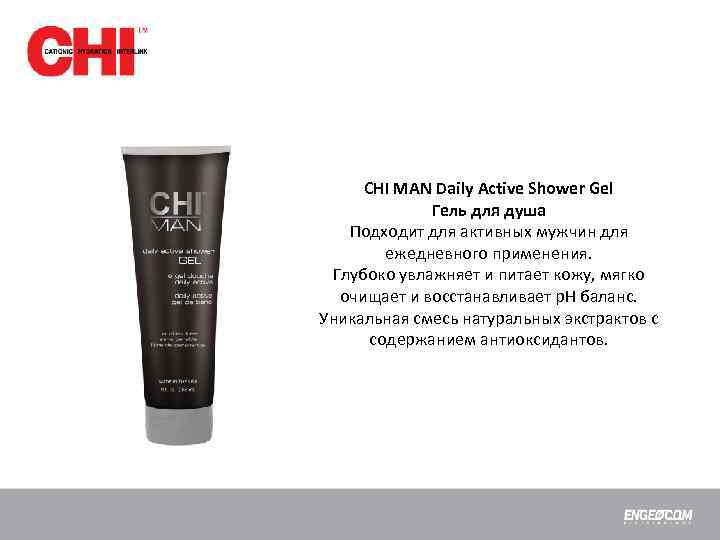 CHI MAN Daily Active Shower Gel Гель для душа Подходит для активных мужчин для