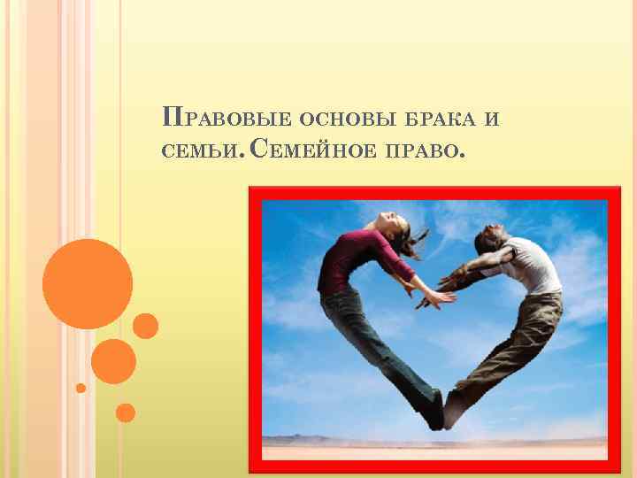 ПРАВОВЫЕ ОСНОВЫ БРАКА И СЕМЬИ. СЕМЕЙНОЕ ПРАВО. 