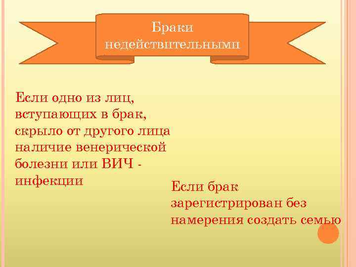 Браки недействительными Если одно из лиц, вступающих в брак, скрыло от другого лица наличие