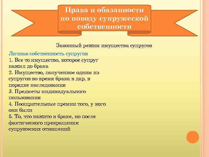 Права и обязанности по поводу супружеской собственности Законный режим имущества супругов Личная собственность супругов