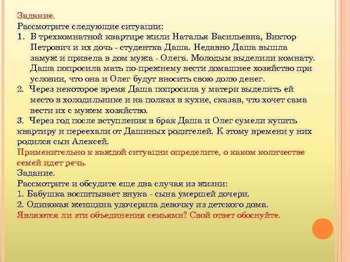 Задание. Рассмотрите следующие ситуации: 1. В трехкомнатной квартире жили Наталья Васильевна, Виктор Петрович и