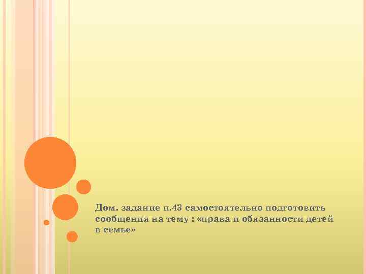 Дом. задание п. 43 самостоятельно подготовить сообщения на тему : «права и обязанности детей