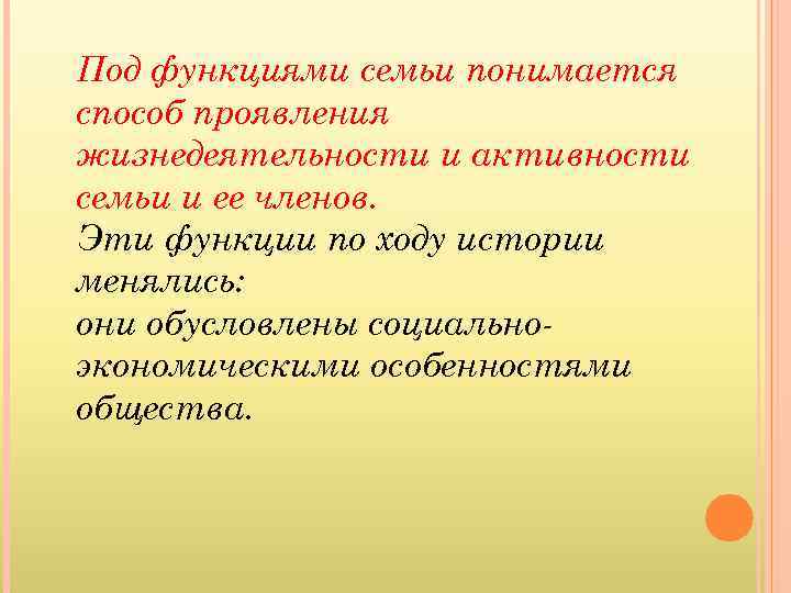 Под функциями семьи понимается способ проявления жизнедеятельности и активности семьи и ее членов. Эти