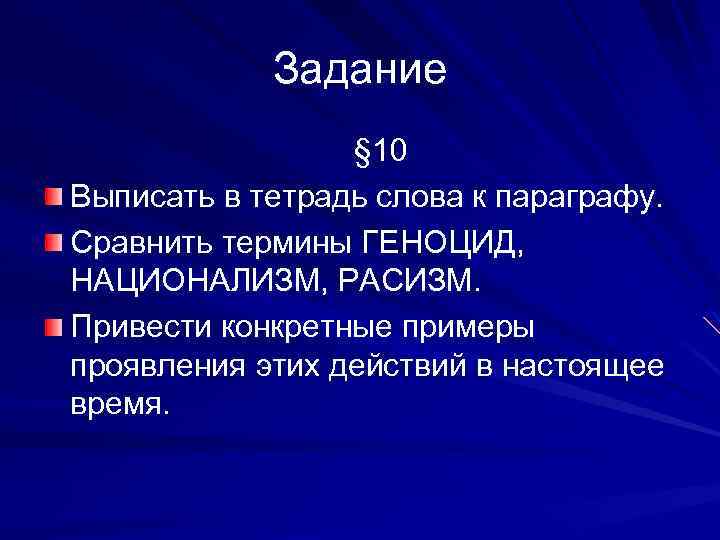 Задание § 10 Выписать в тетрадь слова к параграфу. Сравнить термины ГЕНОЦИД, НАЦИОНАЛИЗМ, РАСИЗМ.