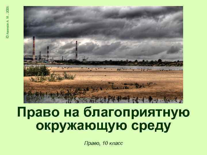 Право на благоприятную окружающую среду. Право на благоприятную окружающую среду право 10 класс. Право на благоприятную окружающую среду фото. Право на благоприятную среду картинки. Право на благоприятную окружающую среду фото в РФ.