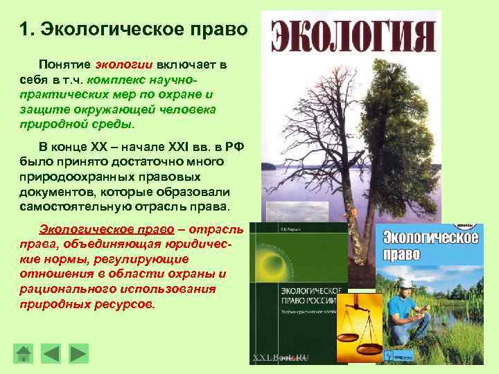 1. Экологическое право Понятие экологии включает в себя в т. ч. комплекс научнопрактических мер