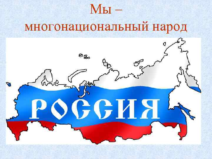 Мы – многонациональный народ 