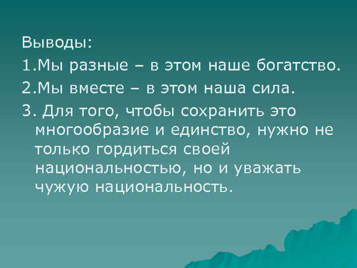 Выводы: 1. Мы разные – в этом наше богатство. 2. Мы вместе – в