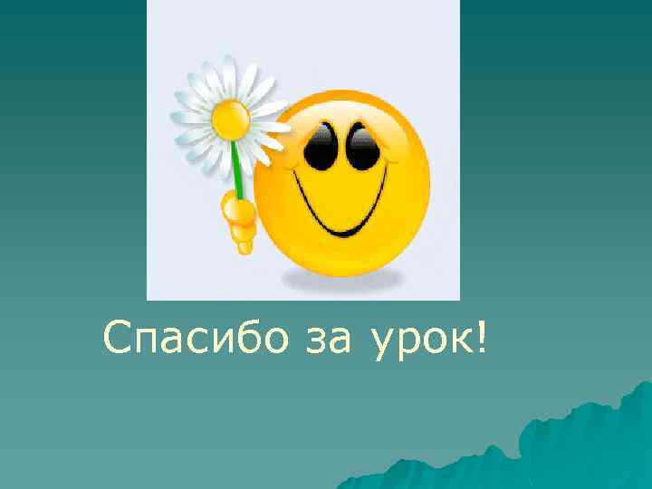 Спасибо за урок! 