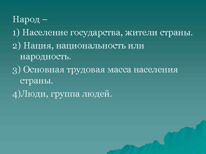 Народ – 1) Население государства, жители страны. 2) Нация, национальность или народность. 3) Основная