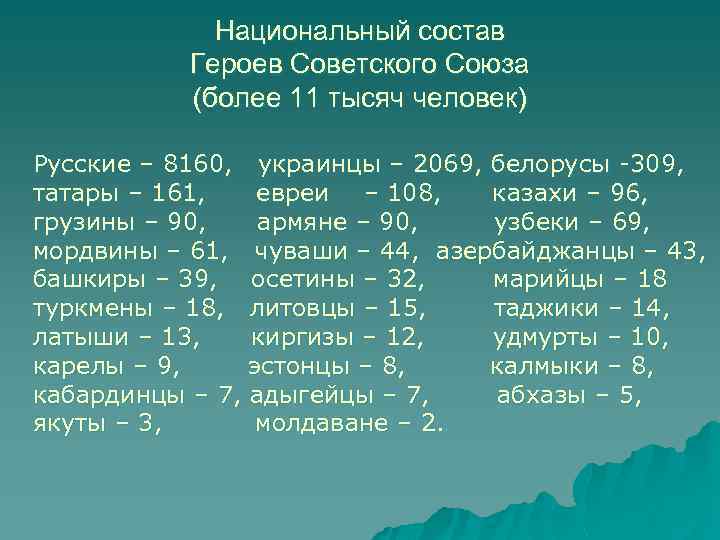 Национальный состав Героев Советского Союза (более 11 тысяч человек) Русские – 8160, украинцы –