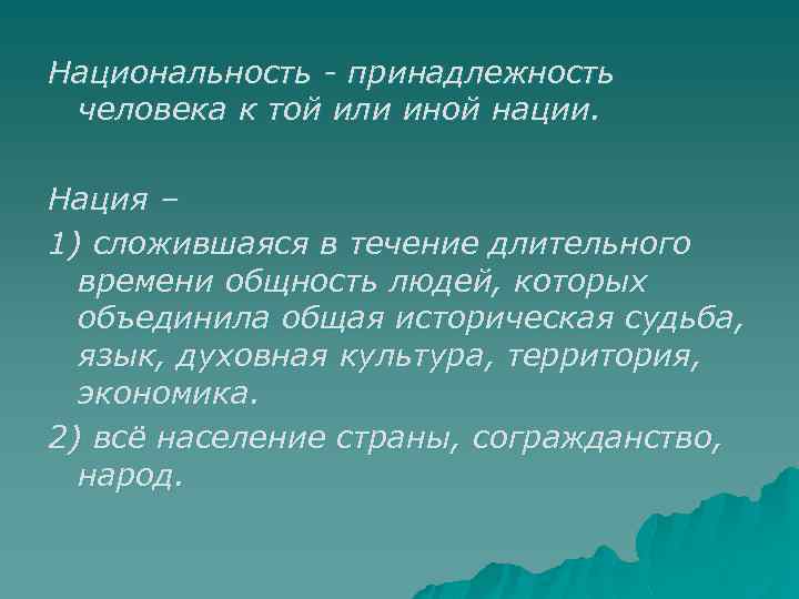 Народность представляет собой общность людей объединенных. Это принадлежность той или иной нации. Национальность принадлежность человека. Национальность принадлежность человека к той или иной. Принадлежность человека к определенной нации называют.