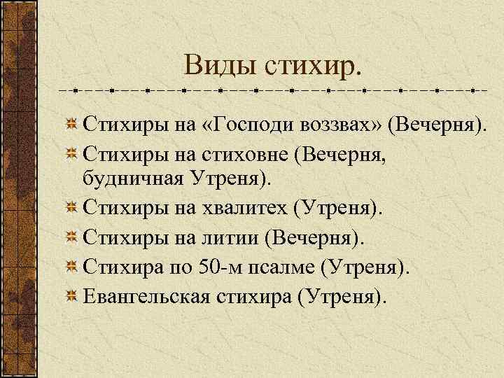 Виды стихир. Стихиры на «Господи воззвах» (Вечерня). Стихиры на стиховне (Вечерня, будничная Утреня). Стихиры