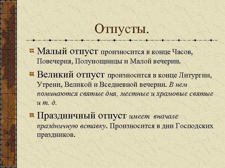 Отпусты. Малый отпуст произносится в конце Часов, Повечерия, Полунощницы и Малой вечерни. Великий отпуст