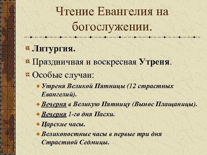 Чтение Евангелия на богослужении. Литургия. Праздничная и воскресная Утреня. Особые случаи: Утреня Великой Пятницы