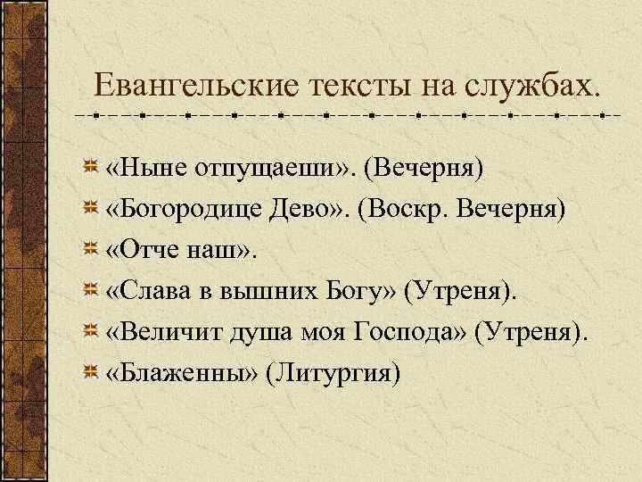 Евангельские тексты на службах. «Ныне отпущаеши» . (Вечерня) «Богородице Дево» . (Воскр. Вечерня) «Отче