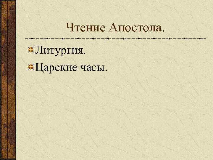 Чтение Апостола. Литургия. Царские часы. 