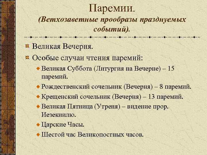 Паремии. (Ветхозаветные прообразы празднуемых событий). Великая Вечерня. Особые случаи чтения паремий: Великая Суббота (Литургия