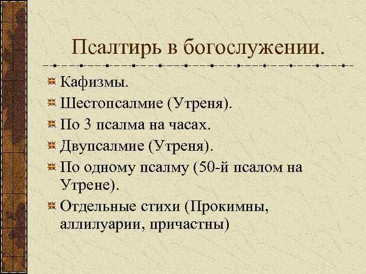 Псалтирь в богослужении. Кафизмы. Шестопсалмие (Утреня). По 3 псалма на часах. Двупсалмие (Утреня). По