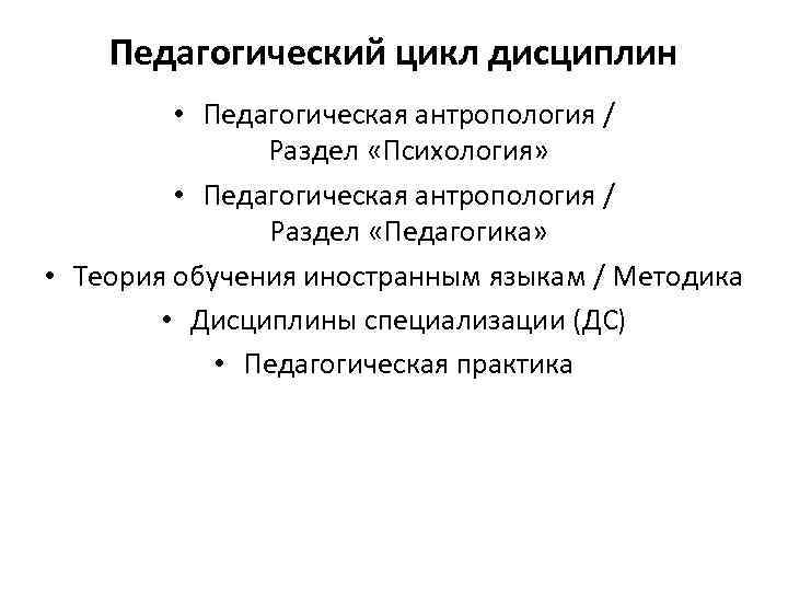 Педагогический цикл дисциплин • Педагогическая антропология / Раздел «Психология» • Педагогическая антропология / Раздел