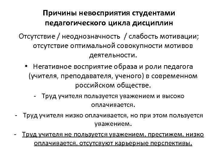 Причины невосприятия студентами педагогического цикла дисциплин Отсутствие / неоднозначность / слабость мотивации; отсутствие оптимальной