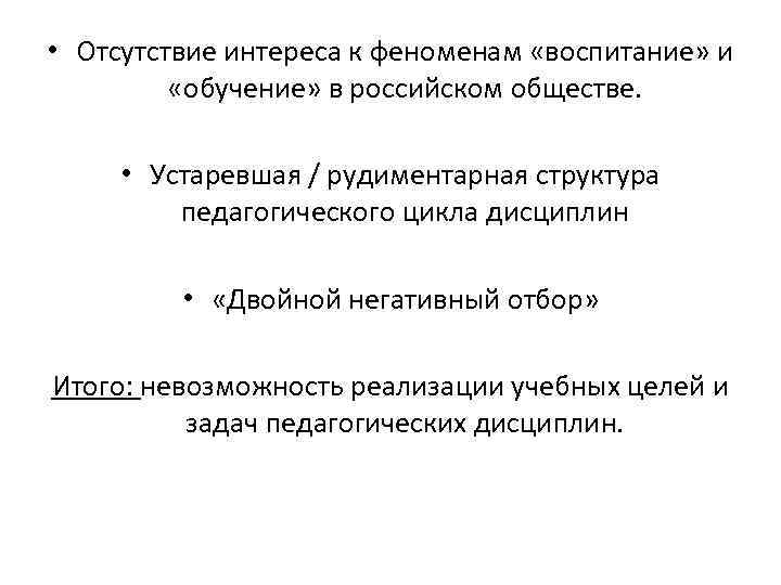  • Отсутствие интереса к феноменам «воспитание» и «обучение» в российском обществе. • Устаревшая