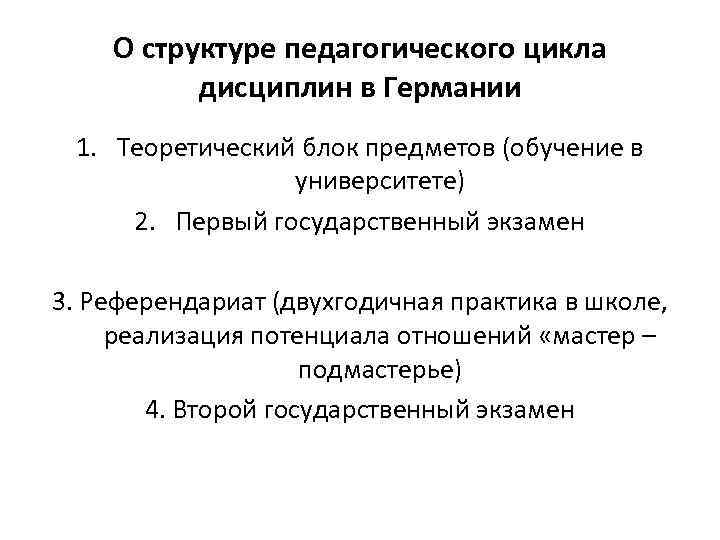 О структуре педагогического цикла дисциплин в Германии 1. Теоретический блок предметов (обучение в университете)