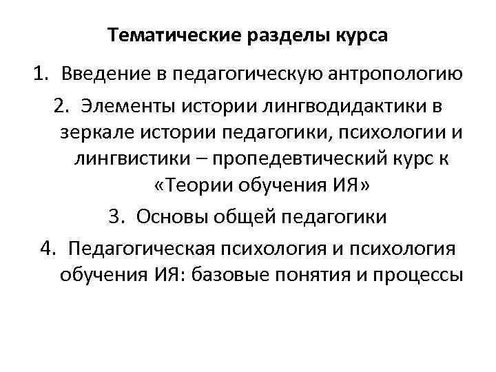 Тематические разделы курса 1. Введение в педагогическую антропологию 2. Элементы истории лингводидактики в зеркале