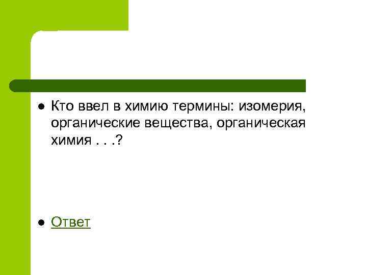 l Кто ввел в химию термины: изомерия, органические вещества, органическая химия. . . ?