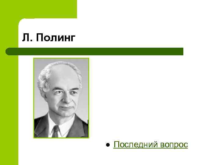 Л. Полинг l Последний вопрос 