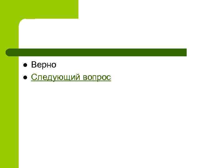 l l Верно Следующий вопрос 