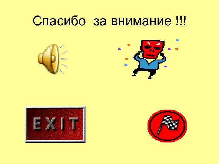 Спасибо за внимание !!! 