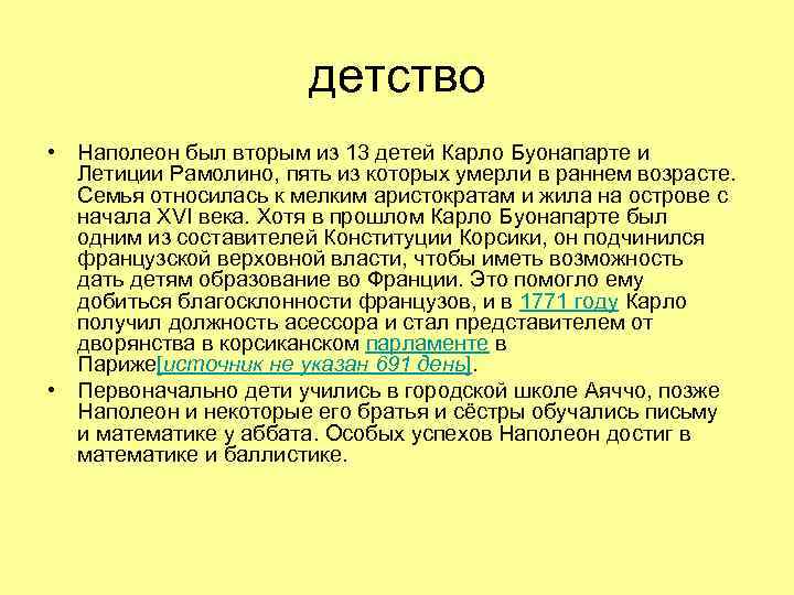 детство • Наполеон был вторым из 13 детей Карло Буонапарте и Летиции Рамолино, пять