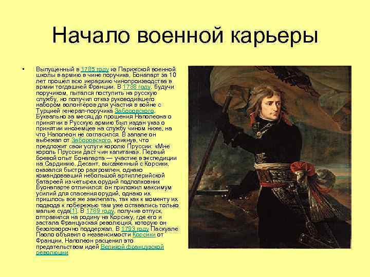 Начало военной карьеры • Выпущенный в 1785 году из Парижской военной школы в армию