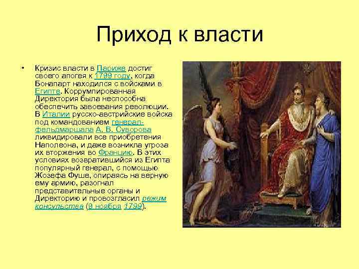 Приход к власти • Кризис власти в Париже достиг своего апогея к 1799 году,