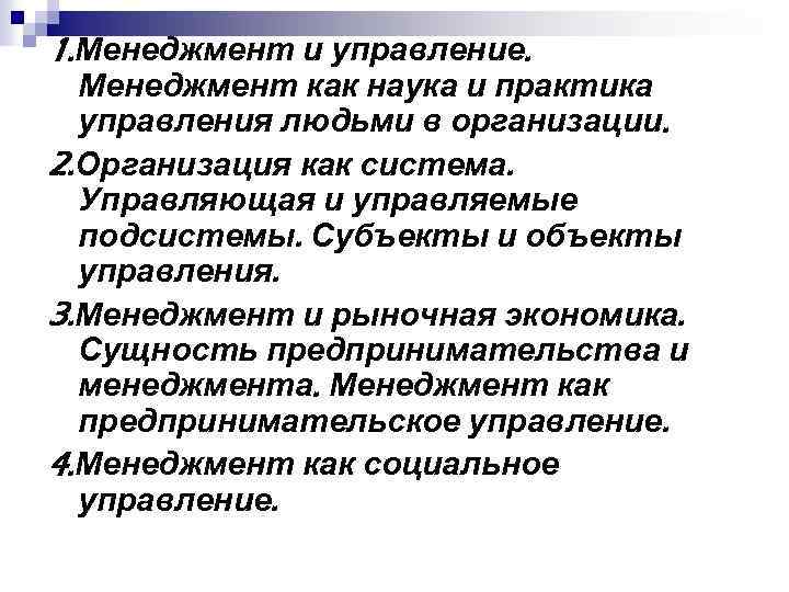 1. Менеджмент и управление. Менеджмент как наука и практика управления людьми в организации. 2.