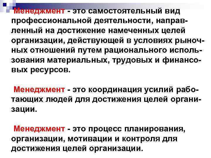 Менеджмент - это самостоятельный вид профессиональной деятельности, направленный на достижение намеченных целей организации, действующей