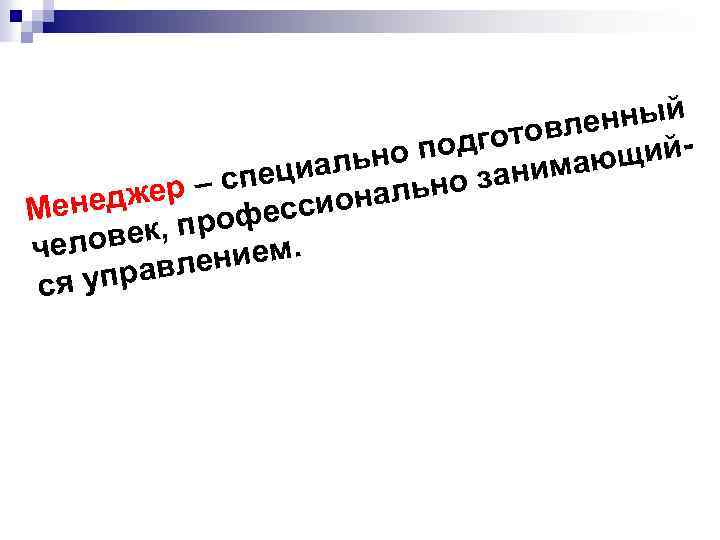 нный отовле ийо подг мающ иальн о зани – спец ональн еджер Мен фесси