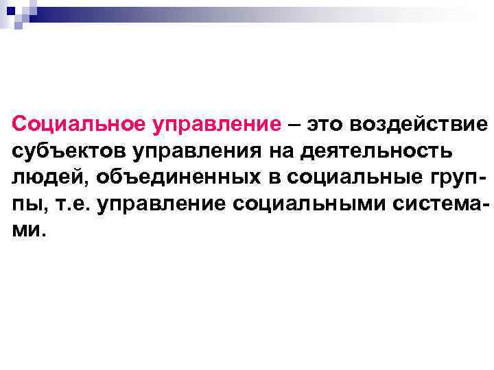 Социальное управление – это воздействие субъектов управления на деятельность людей, объединенных в социальные группы,