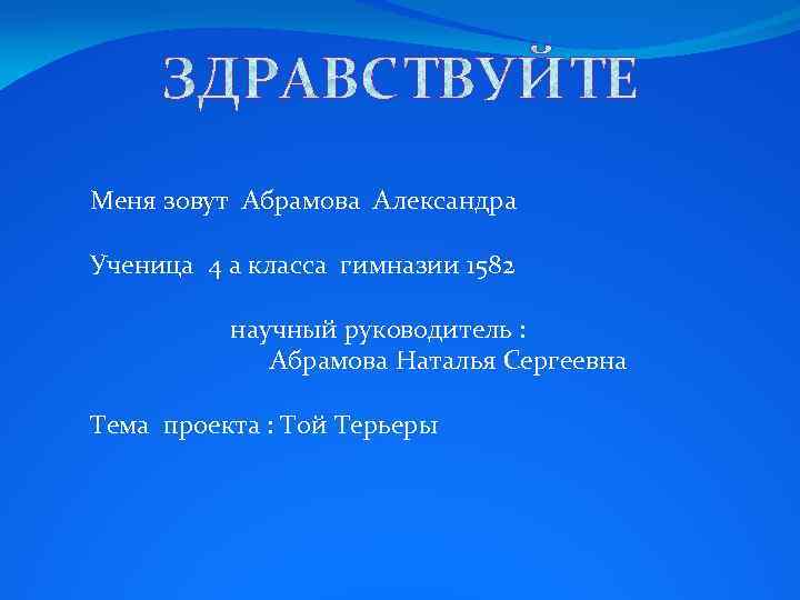 Меня зовут Абрамова Александра Ученица 4 а класса гимназии 1582 научный руководитель : Абрамова