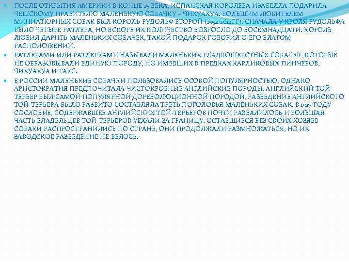  ПОСЛЕ ОТКРЫТИЯ АМЕРИКИ В КОНЦЕ 15 ВЕКА, ИСПАНСКАЯ КОРОЛЕВА ИЗАБЕЛЛА ПОДАРИЛА ЧЕШСКОМУ ПРАВИТЕЛЮ